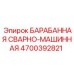 4700392821 БАРАБАННАЯ СВАРНО-МАШИННАЯ Epiroc