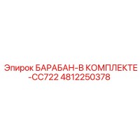 4812250378 БАРАБАН-В КОМПЛЕКТЕ-CC722 Epiroc