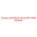 2658202656 БАРАБАН-В СБОРЕ Epiroc