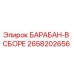 2658202656 БАРАБАН-В СБОРЕ Epiroc