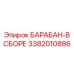 3382010886 БАРАБАН-В СБОРЕ (Epiroc)