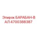 4700388387 БАРАБАН-ВАЛ Epiroc