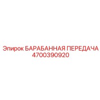 4700390920 БАРАБАННАЯ ПЕРЕДАЧА Epiroc