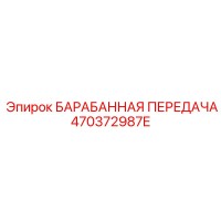 470372987E БАРАБАННАЯ ПЕРЕДАЧА Epiroc