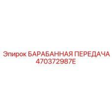 470372987E БАРАБАННАЯ ПЕРЕДАЧА Epiroc