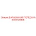 470372987E БАРАБАННАЯ ПЕРЕДАЧА Epiroc
