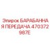 470372987E БАРАБАННАЯ ПЕРЕДАЧА Epiroc