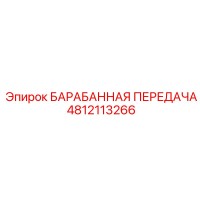 4812113266 БАРАБАННАЯ ПЕРЕДАЧА (Epiroc)