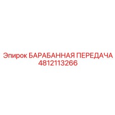 4812113266 БАРАБАННАЯ ПЕРЕДАЧА (Epiroc)