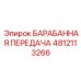 4812113266 БАРАБАННАЯ ПЕРЕДАЧА (Epiroc)