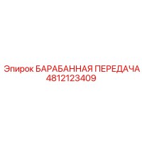 4812123409 БАРАБАННАЯ ПЕРЕДАЧА Epiroc