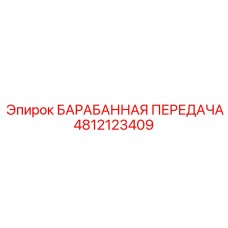 4812123409 БАРАБАННАЯ ПЕРЕДАЧА Epiroc