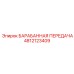 4812123409 БАРАБАННАЯ ПЕРЕДАЧА Epiroc