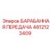 4812123409 БАРАБАННАЯ ПЕРЕДАЧА Epiroc