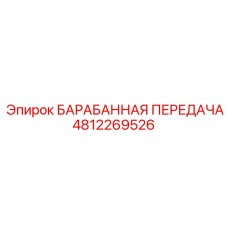 4812269526 БАРАБАННАЯ ПЕРЕДАЧА Epiroc
