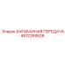 4812269526 БАРАБАННАЯ ПЕРЕДАЧА Epiroc