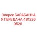 4812269526 БАРАБАННАЯ ПЕРЕДАЧА Epiroc