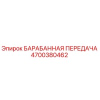 4700380462 БАРАБАННАЯ ПЕРЕДАЧА Epiroc