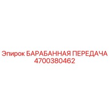 4700380462 БАРАБАННАЯ ПЕРЕДАЧА Epiroc