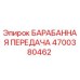 4700380462 БАРАБАННАЯ ПЕРЕДАЧА Epiroc