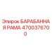 4700376700 БАРАБАННАЯ РАМА Epiroc