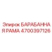 4700397126 БАРАБАННАЯ РАМА Epiroc