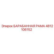 4812106152 БАРАБАННАЯ РАМА Epiroc