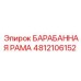 4812106152 БАРАБАННАЯ РАМА Epiroc