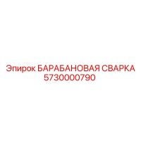 5730000790 БАРАБАНОВАЯ СВАРКА Epiroc