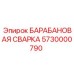 5730000790 БАРАБАНОВАЯ СВАРКА Epiroc