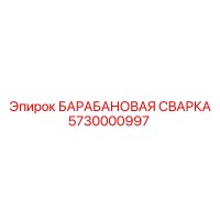 5730000997 БАРАБАНОВАЯ СВАРКА Epiroc