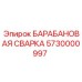 5730000997 БАРАБАНОВАЯ СВАРКА Epiroc