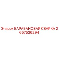 2657536294 Барабанная сварка Epiroc