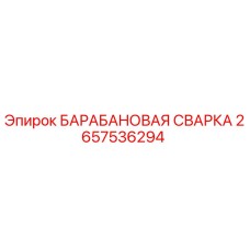 2657536294 Барабанная сварка Epiroc