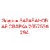 2657536294 Барабанная сварка Epiroc