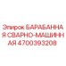 4700393208 БАРАБАННАЯ СВАРНО-МАШИННАЯ Epiroc
