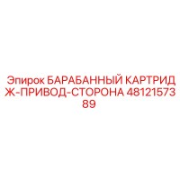 4812157389 БАРАБАННЫЙ КАРТРИДЖ-ПРИВОД-СТОРОНА Epiroc