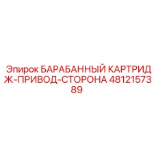 4812157389 БАРАБАННЫЙ КАРТРИДЖ-ПРИВОД-СТОРОНА Epiroc
