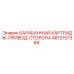 4812157389 БАРАБАННЫЙ КАРТРИДЖ-ПРИВОД-СТОРОНА Epiroc