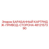 4812157390 БАРАБАННЫЙ КАРТРИДЖ-ПРИВОД-СТОРОНА Epiroc
