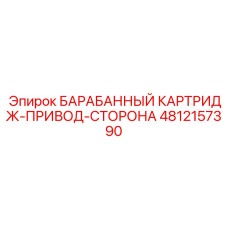 4812157390 БАРАБАННЫЙ КАРТРИДЖ-ПРИВОД-СТОРОНА Epiroc