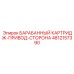 4812157390 БАРАБАННЫЙ КАРТРИДЖ-ПРИВОД-СТОРОНА Epiroc