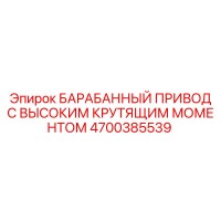 4700385539 Барабанный привод с высоким крутящим моментом Epiroc