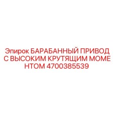 4700385539 Барабанный привод с высоким крутящим моментом Epiroc
