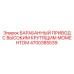 4700385539 Барабанный привод с высоким крутящим моментом Epiroc