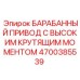 4700385539 Барабанный привод с высоким крутящим моментом Epiroc