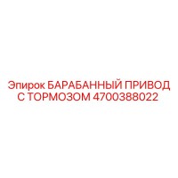 4700388022 БАРАБАННЫЙ ПРИВОД С ТОРМОЗОМ Epiroc