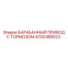 4700388023 БАРАБАННЫЙ ПРИВОД С ТОРМОЗОМ Epiroc