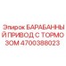 4700388023 БАРАБАННЫЙ ПРИВОД С ТОРМОЗОМ Epiroc