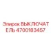 4700183457 ВЫКЛЮЧАТЕЛЬ Epiroc